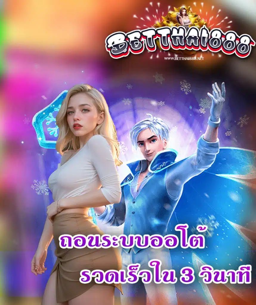 betthai888 ไม่ผ่านเอเย่นต์